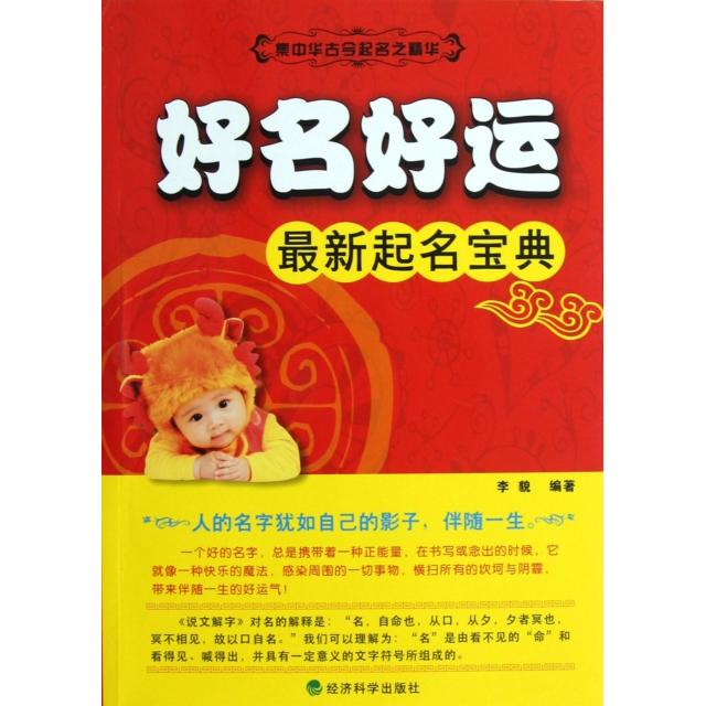 正版好名好运(起名宝典)