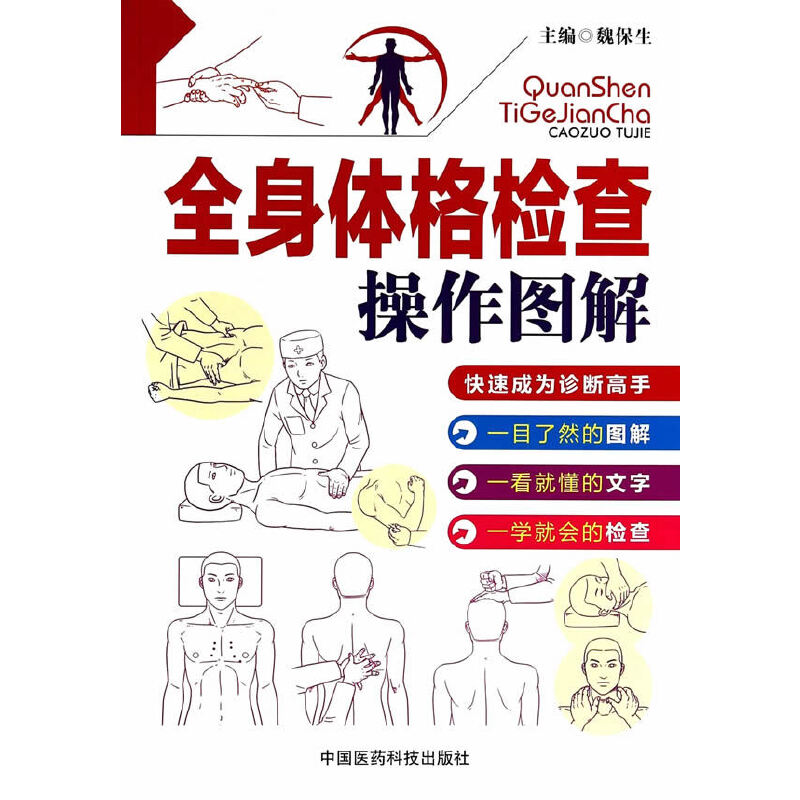 正版全身体格检查操作图解