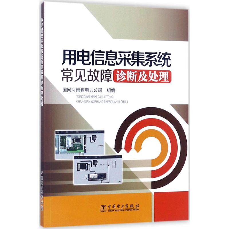 正版用电信息采集系统常见故障诊断及处理