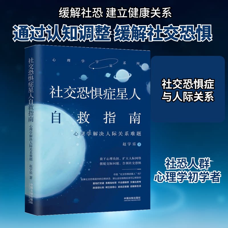 正版社交恐惧症星人自救指南 心理学解决人际关系难题
