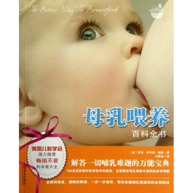 正版母乳喂养百科全书