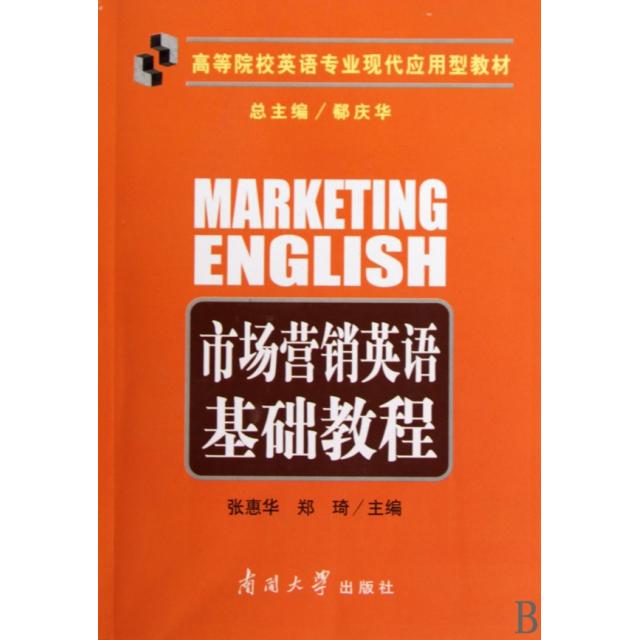 正版市场营销英语基础教程(高等院校英语专业现代应用型教材)