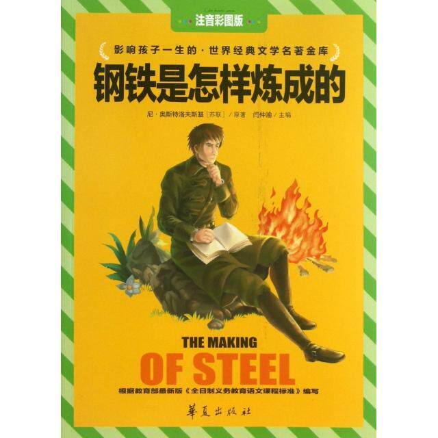 正版钢铁是怎样炼成的(注音彩图版)/影响孩子一生的世界经典文学名著金库
