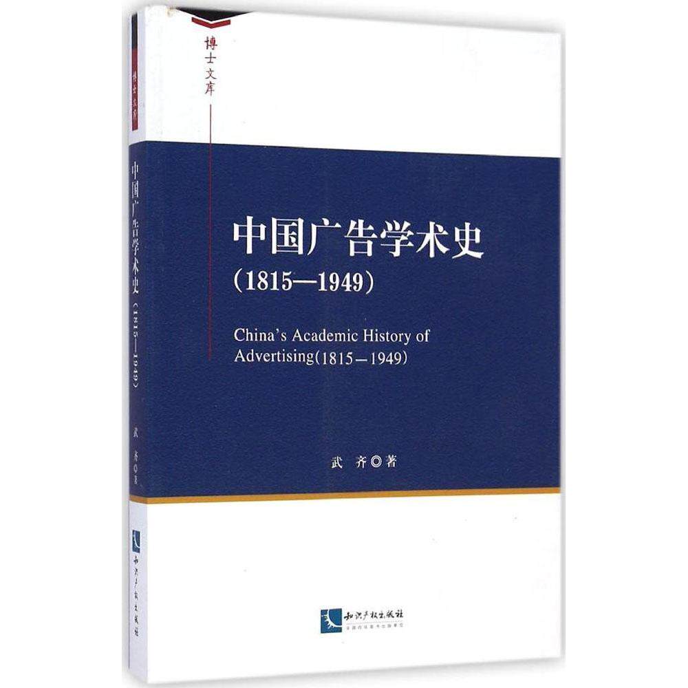 正版中国广告学术史(1815-1949)