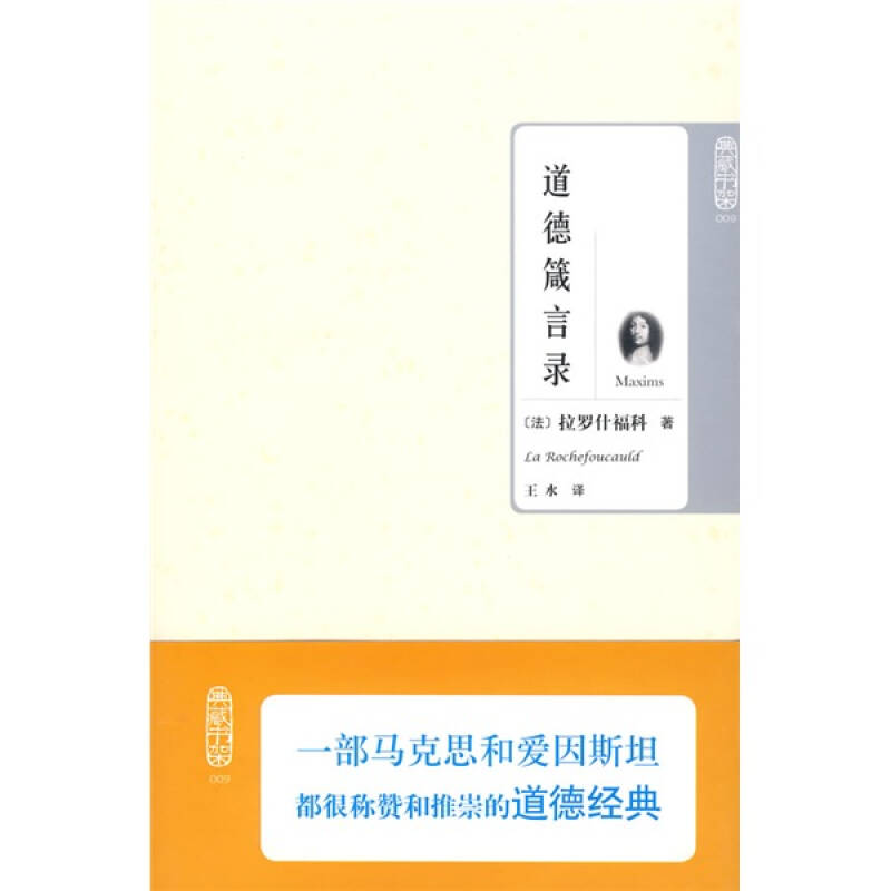 正版典藏书架009-道德箴言录
