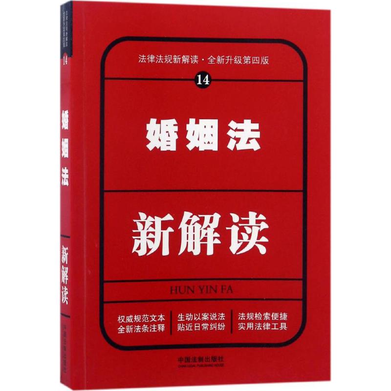 正版婚姻法新解读