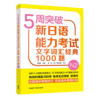 正版5周突破新日语能力文字词汇经典1000题N2