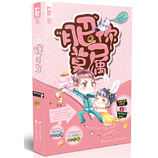 正版“肥”你莫属(小肥妞“勇娶”腹黑毒舌经纪人,分分钟登上影后宝座——没黑幕,是真的!)