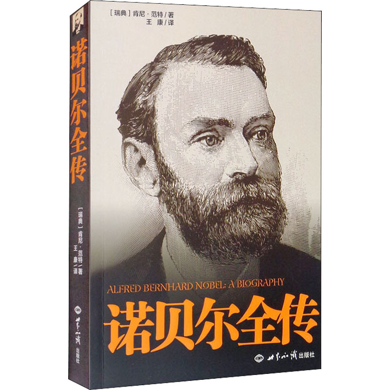 正版诺贝尔全传