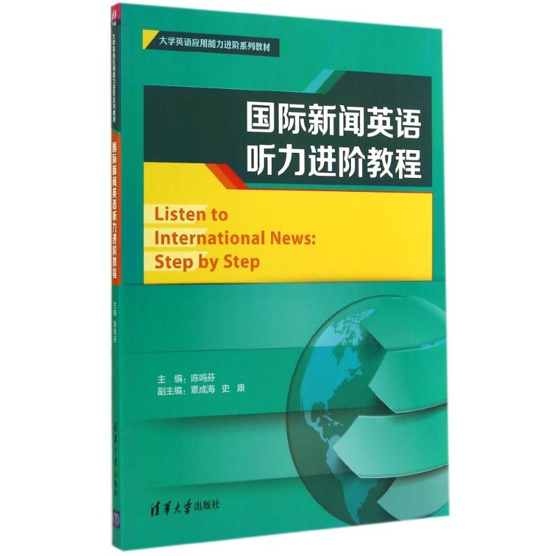 正版国际新闻英语听力进阶教程(大学英语应用能力进阶系列教材)