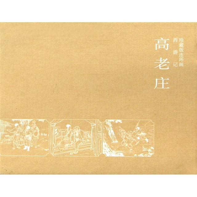 正版高老庄(西游记珍藏版连环画)(精)
