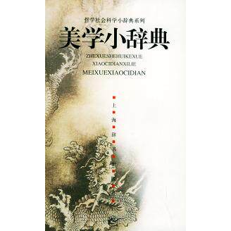 正版美学小辞典——哲学社会科学小辞典系列