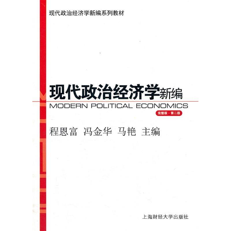 正版现代政治经济学新编(完整版?第二版)
