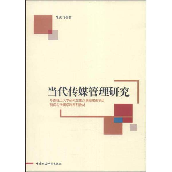 正版新闻与传播学科系列教材：当代传媒管理研究