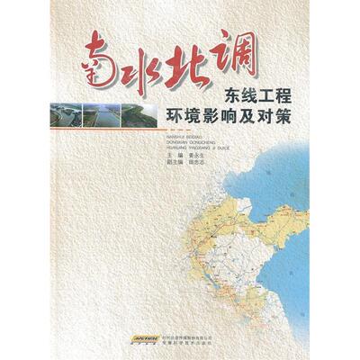 正版南水北调东线工程环境影响及对策