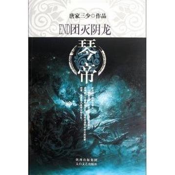 正版END团灭阴龙琴帝
