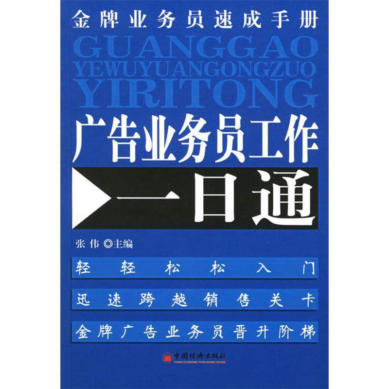 正版广告业务员工作一日通