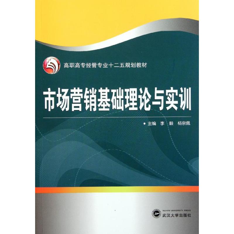 正版市场营销基础理论与实训