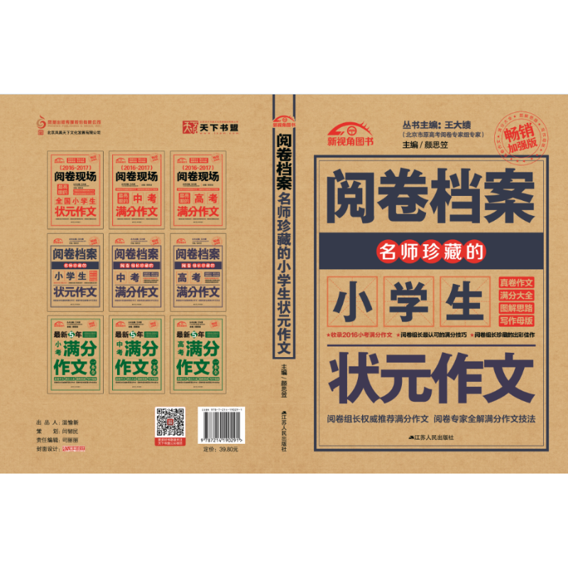 正版(2016-2017)阅卷档案名师珍藏的全国小学生状元作文