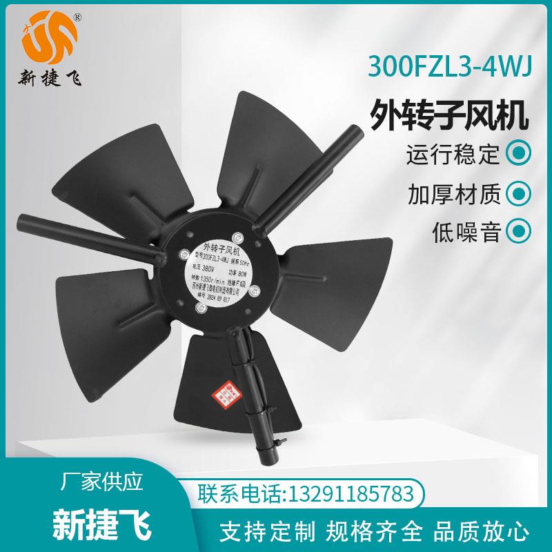 新款外转子风机 300FZL3-4WJ 300FZL2-4WJ G-160A苏州X包邮