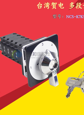 新款天得tend协易冲床转换多段开关NCS-K7K541A511钥匙5档TCS包邮