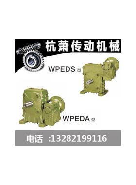 新款蜗轮蜗杆减速机WPEDS/WPEDA型涡杆减速器 涡轮双级减速机包邮