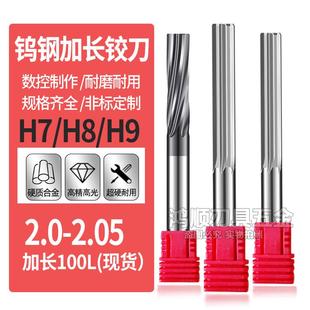 新款钨钢加长铰刀2 2.01 2.02 2.03 2.04 2.05*100加长螺旋直包邮