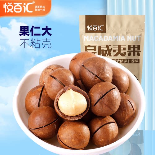 新货夏威夷果悦百汇袋装