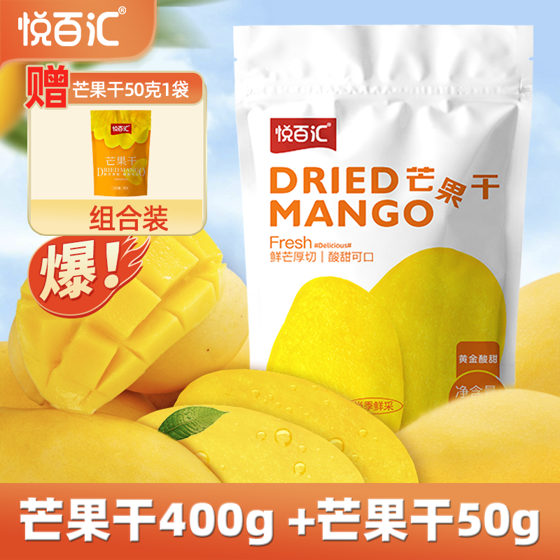 悦百汇芒果干400g水果干旗舰店果脯休闲办公室解馋网红零食品