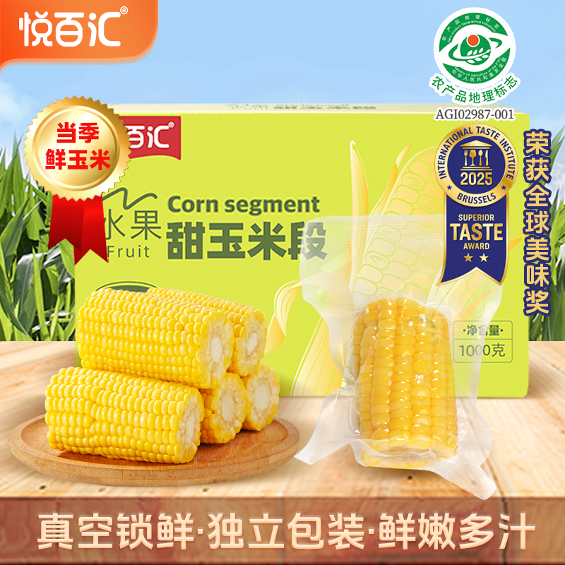 悦百汇水果玉米开袋即食玉米甜玉米新鲜真空包装免煮粗粮代餐早餐