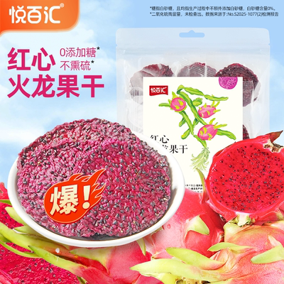 悦百汇火龙果干100g袋装独立小包装原切水果干广西特产网红零食