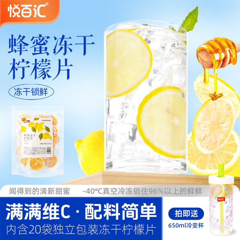 悦百汇蜂蜜冻干柠檬片维C水果茶夏天冷泡茶泡水官方旗舰店