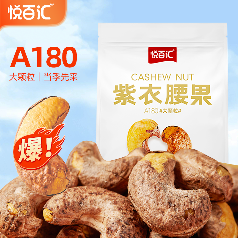 紫皮越南腰果仁悅百匯