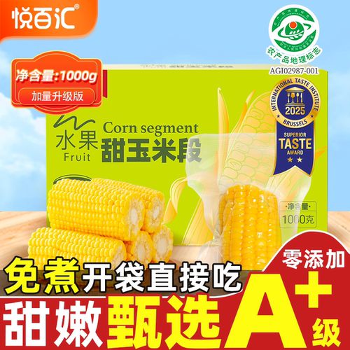 悦百汇水果甜玉米开袋即食