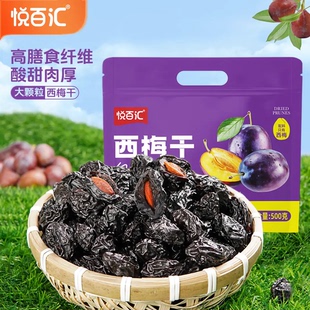 悦百汇西梅干500g大颗粒无添加蔗糖低脂休闲宿舍办公室孕妇零食
