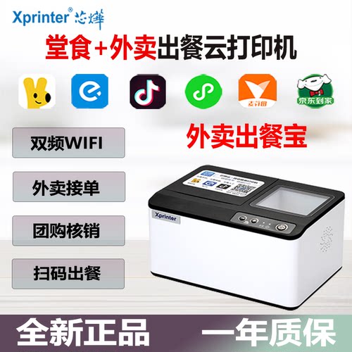 芯烨云XP-T503出餐一体机多平台外卖自动接单出餐宝WiFi蓝牙58mm