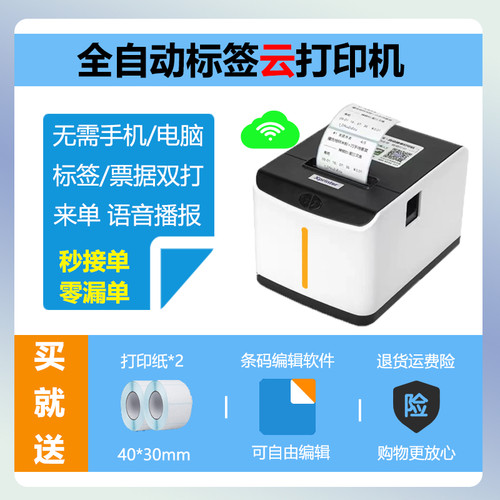 芯烨云XP-T271U自动接单外卖标签打印机WiFi奶茶店咖啡店票据杯贴