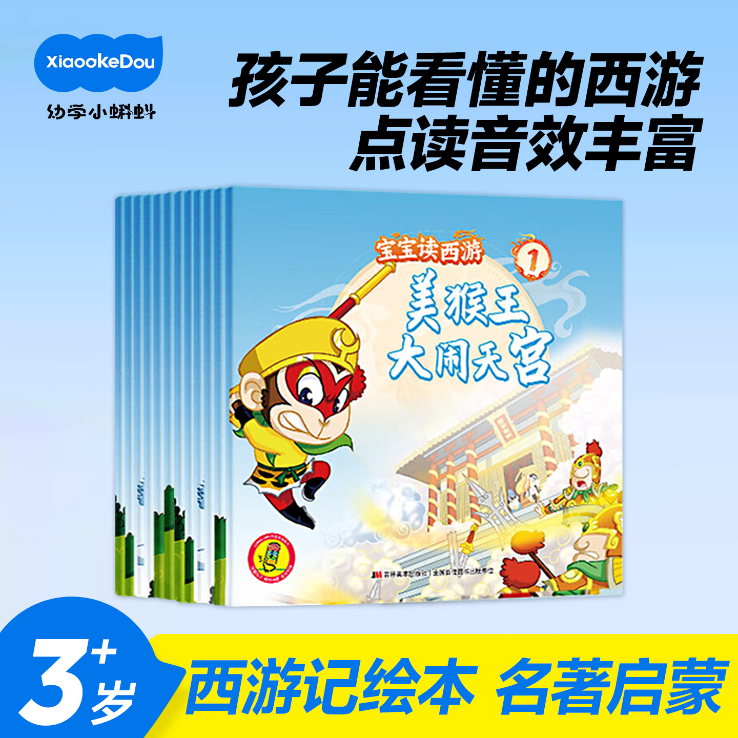 宝宝读西游故事西游记儿童绘本12册幼儿版小蝌蚪点读书绘本0-3岁幼儿童睡前故事四大名著中国经典童话故事书有声绘本书籍