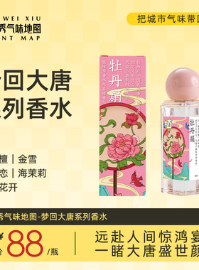 植味秀气味地图香水香氛梦回大唐系列妆造国风高级小众女送礼留香