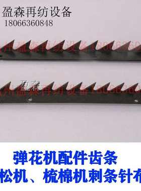 开花机弹花机齿条弹棉花机配件开松机开棉机刺辊锯刺条梳棉机针