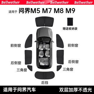 M9露营隐私帘汽车新款 适用新款 车内全遮阳帘挡防晒 问界M8
