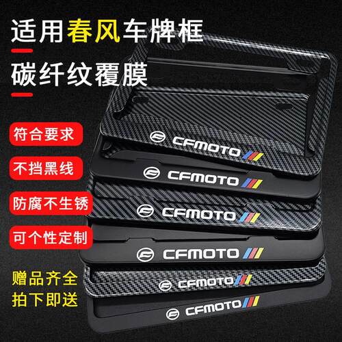 适用春风摩托车后牌照架框车尾牌保护框250SR 450SR 800NK 250NK