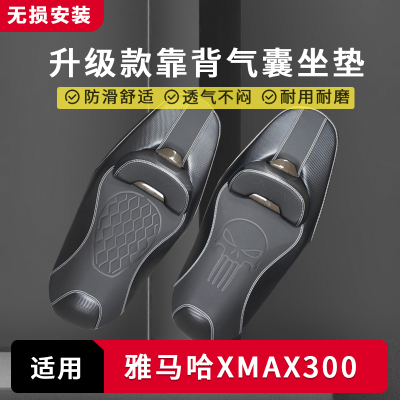 适用山叶XMAX300改装机车气囊座垫 带靠抱婴袋腰靠防水降低坐垫