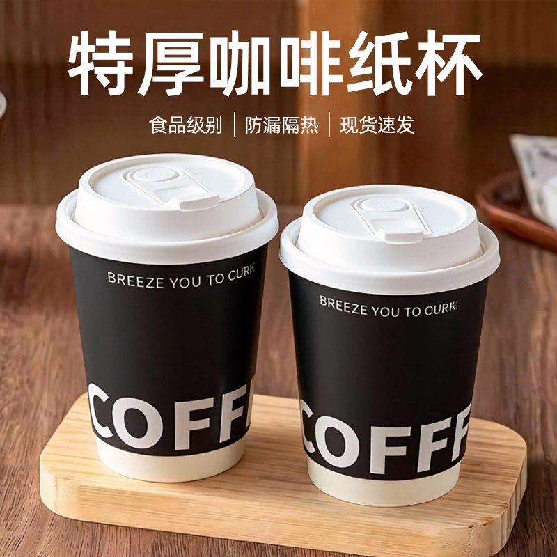 一次性咖啡杯带盖加厚奶茶纸杯专用防烫防漏热饮外带打包商用隔热