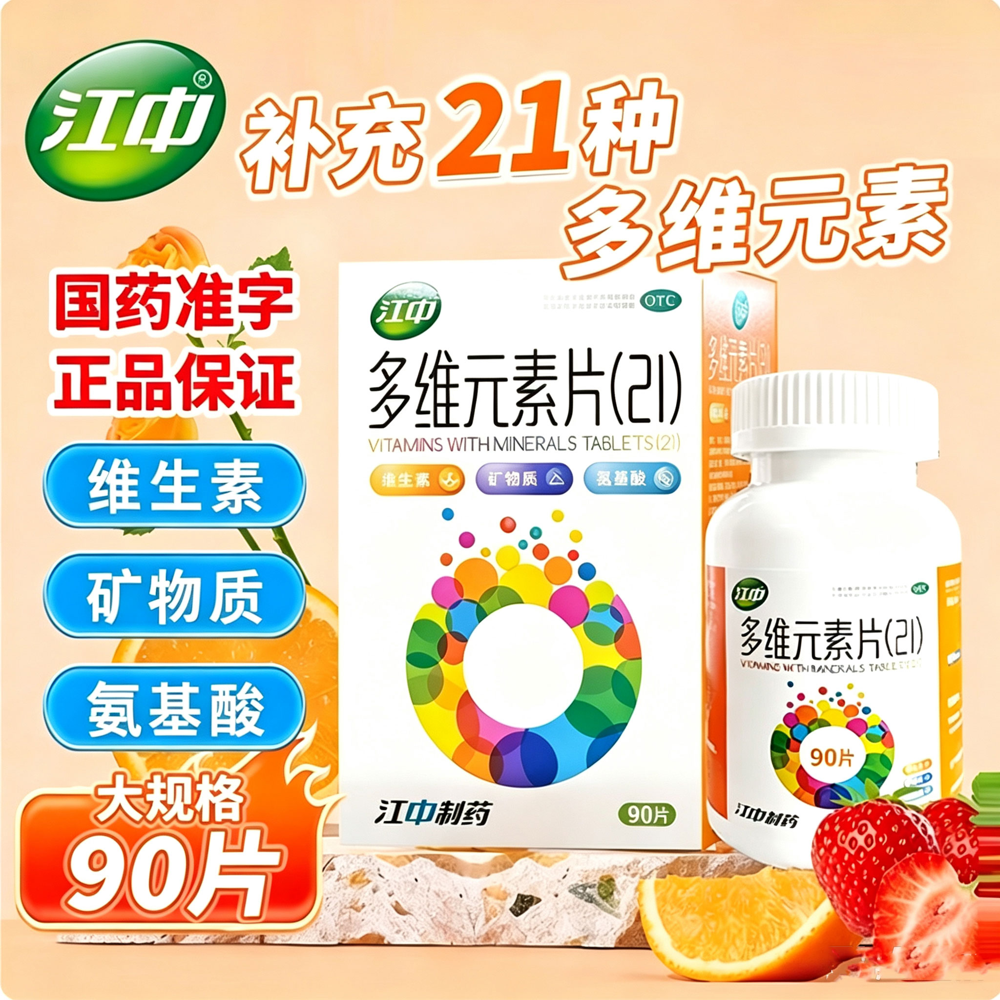 江中多维元素片90片补充复合维维矿物质
