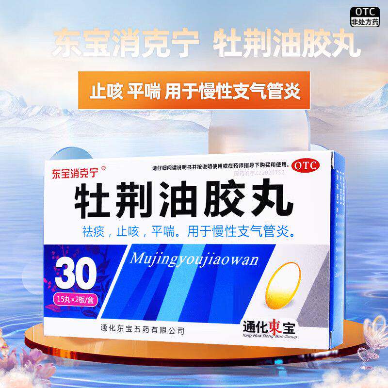 【东宝消克宁】牡荆油胶丸20mg*30丸/盒图片