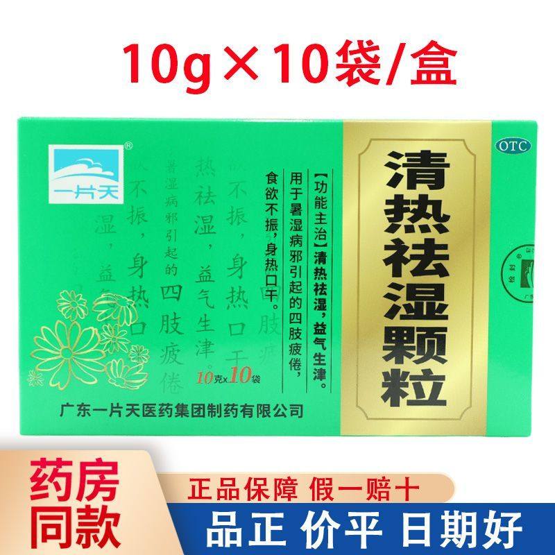 [一片天]清热祛湿颗粒10g*10袋/盒