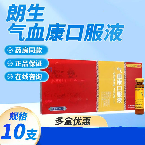 【朗生】气血康口服液10ml*10支/盒