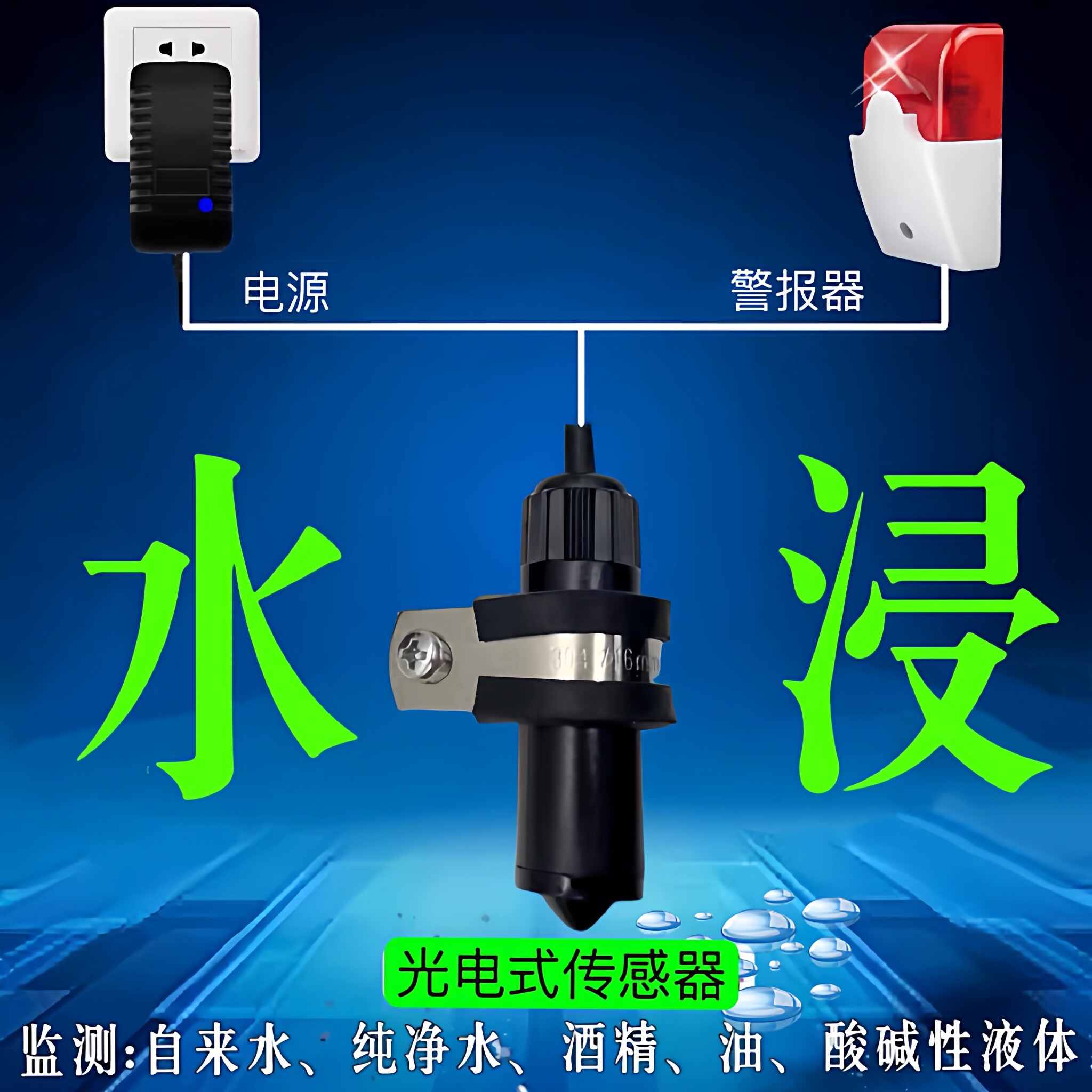庚立水浸报警器漏水光电传感器