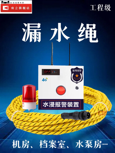漏水检测绳水淹感应绳GL-800机房档案室浸水探测4G远程水浸报警器